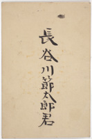 Card issued to Setsutaro by the Kyoto Educational Society, Japan, circa 1890s